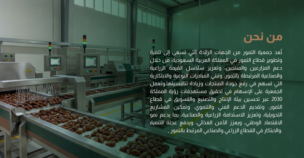 جمعية مصنعي التمور